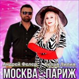 Москва - Париж