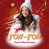 Топ-топ