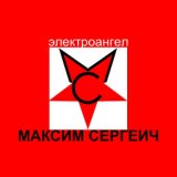 Максим Сергеич