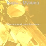 Классический джаз Классика