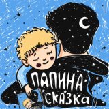 Папина сказка