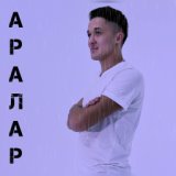 Аралар