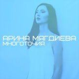 Арина Мягдиева