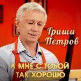 012. А мне с тобой так хорошо