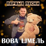 Вова Шмель