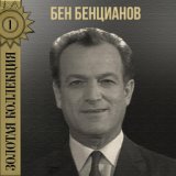 Бен Бенцианов