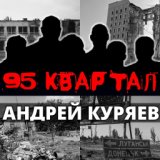 95-й квартал