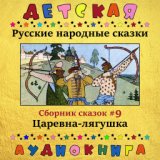 Царевна-лягушка, Чт. 4