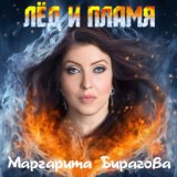 Маргарита Бирагова