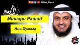 Мишари Рашид