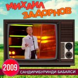 Сандирибуринди бабаяси