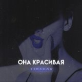 Она красивая (prod. by эдем)