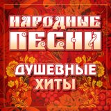 Народные песни (Душевные хиты)