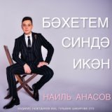 Бәхетем синдә икән (М.Газетдинов)