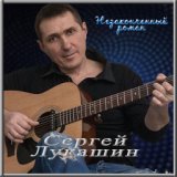 Сергей Лукашин