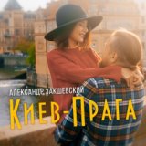 Киев-прага