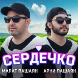 Марат Пашаян, Арни Пашаян, А. Полотно и Ф. Карманов, Рождество