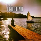 Город ветров