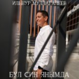 Ильнур Муллагалеев