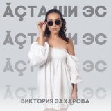 Āçта-ши эс?