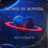 Ты мне не веришь