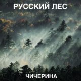 Русский лес