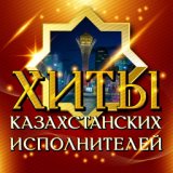 Хиты казахстанских исполнителей