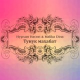 Тунук махабат