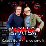 Слава Богу – ты со мной