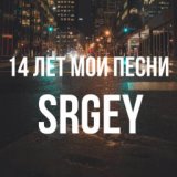 14 лет мои песни