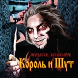 Марионетки - Мой мир огромен,  А я так скромен.  Вся жизнь спектакль -  Я в ней актёр.  Придворный актёр  Умён и