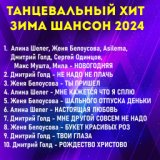 Танцевальный хит зима шансон 2024