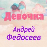 Девочка