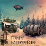 Трактир на перекрестке