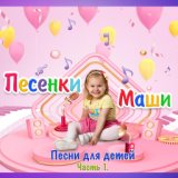 Песенки Маши - песни для детей, часть 1