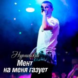 Мент на меня газует ♛