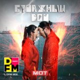 Бумажный дом (DFM Mix)