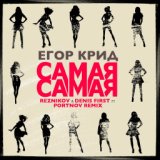 Самая cамая (Reznikov & Denis First feat. Portnov Remix)