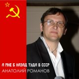 Анатолий Романов