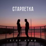 Старлетка