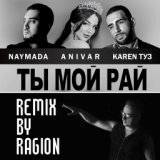 Ты мой рай (Ragion remix)