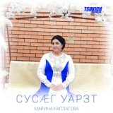 Сусаг уарзт