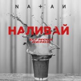 Наливай (Dj Noiz Remix)