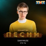 DanyMuse