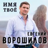 Евгений Ворошилов