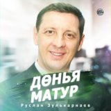 Руслан Зулькарнаев