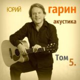 Здравствуйте люди  (исп. Ю.Гарин А.Домогаров Ю.Шахова)