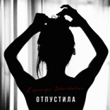 Отпустила