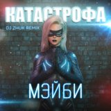 Катастрофа (DJ Zhuk Remix)