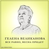 Все Равно, Весна Придет (2022 Remastered)